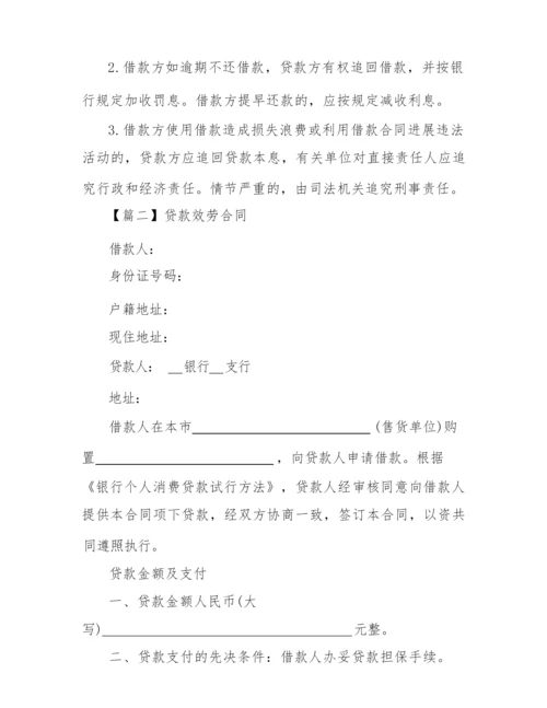 2022正规贷款服务合同范本4篇.docx