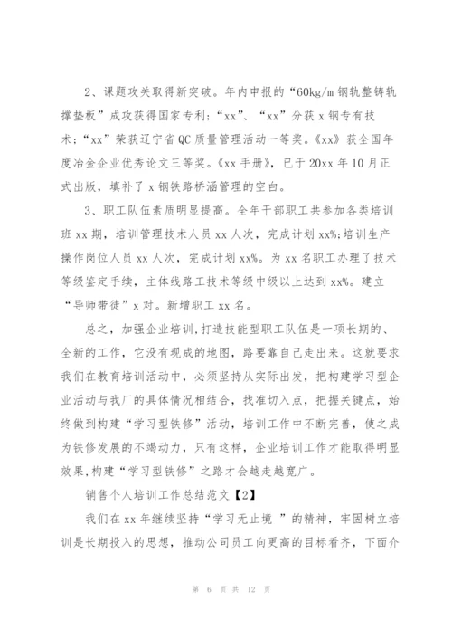 销售个人培训工作总结三篇.docx