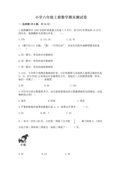 小学六年级上册数学期末测试卷含答案【轻巧夺冠】.docx