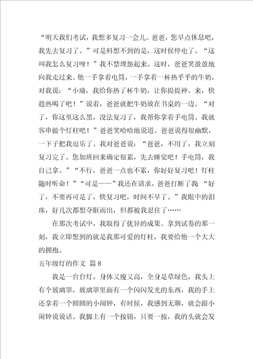 精选五年级灯的作文汇总九篇