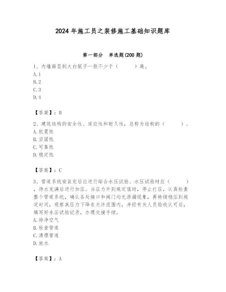 2024年施工员之装修施工基础知识题库word.docx