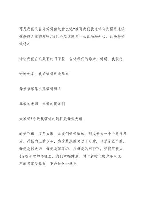 母亲节感恩主题演讲稿范文5篇.docx