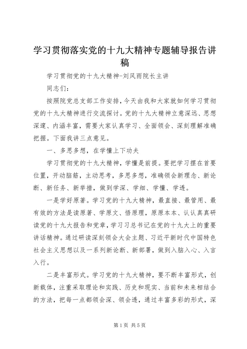 学习贯彻落实党的十九大精神专题辅导报告讲稿 (3).docx