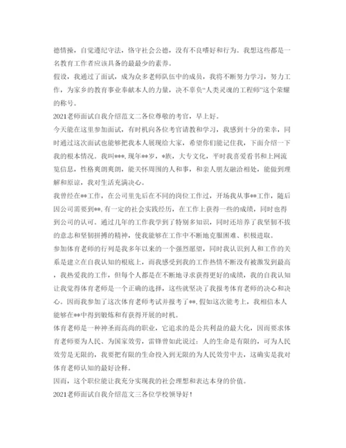 精编教师面试自我介绍参考范文.docx