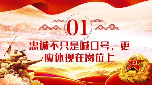 建军93周年八一建军节把忠诚镌刻在岗位上PPT