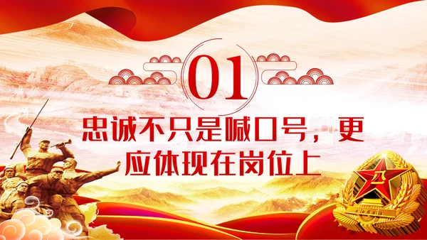 建军93周年八一建军节把忠诚镌刻在岗位上PPT