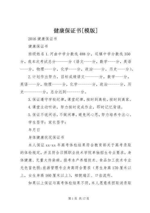 健康保证书[模版] (3).docx