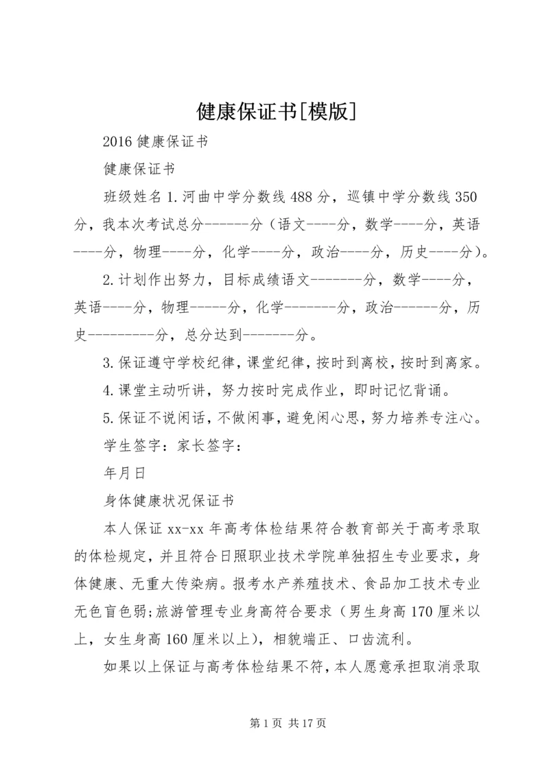 健康保证书[模版] (3).docx