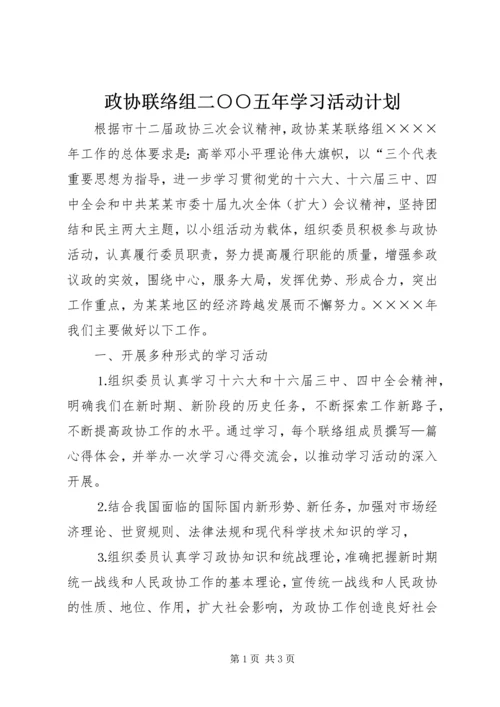 政协联络组二○○五年学习活动计划.docx