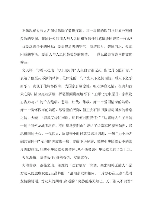 遇见最美古诗词作文优秀