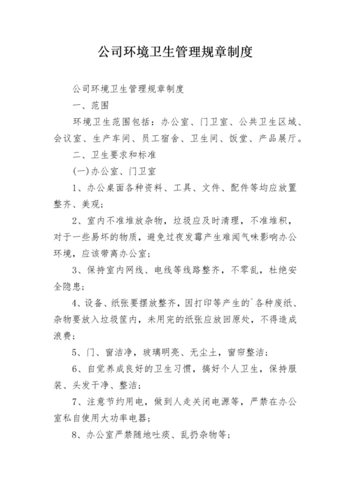 公司环境卫生管理规章制度.docx