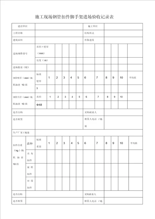 钢管扣件进场验收记录表