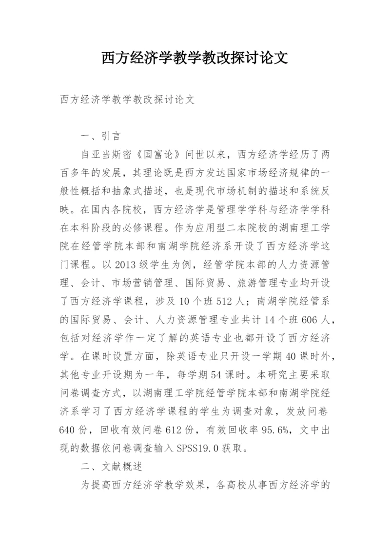 西方经济学教学教改探讨论文.docx