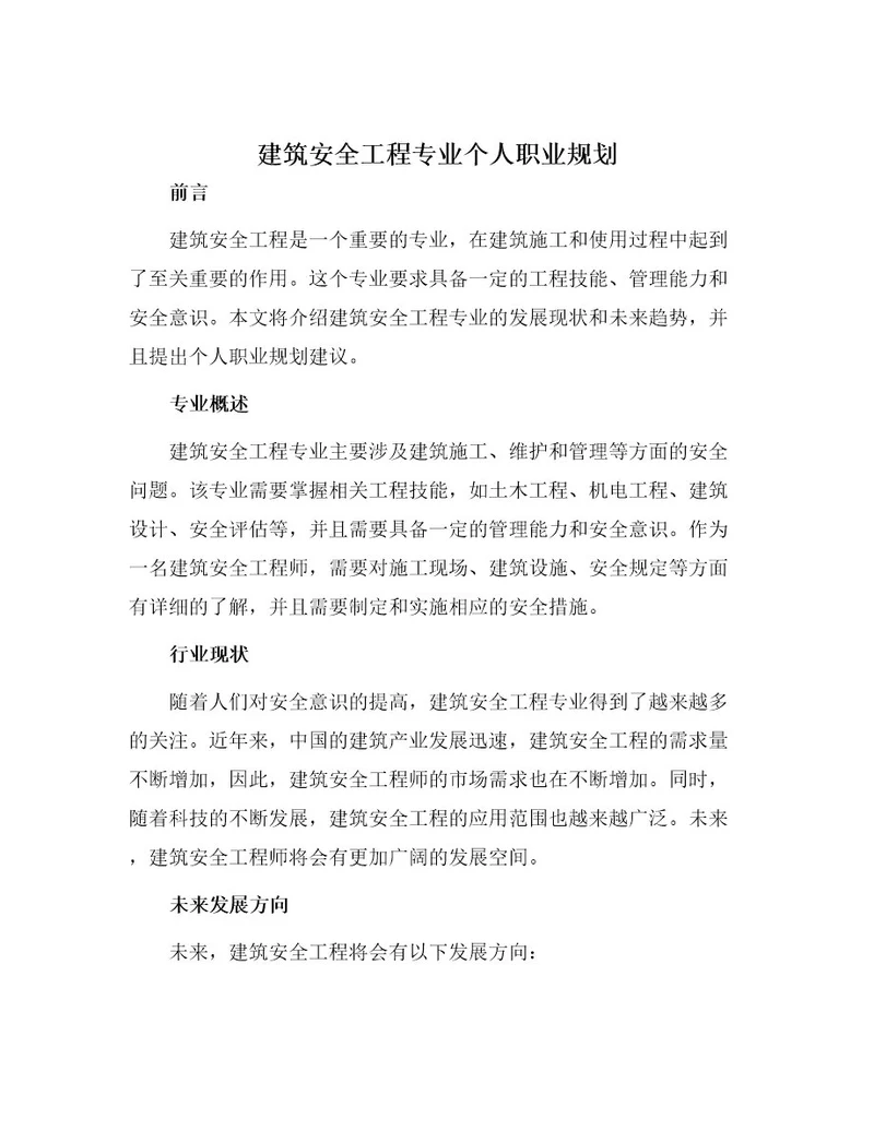 建筑安全工程专业个人职业规划