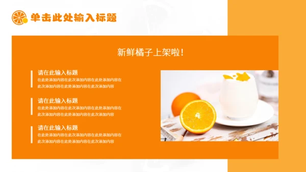 新鲜柑橘农产品上新产品介绍通用PPT模板