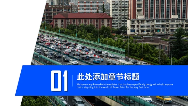 城市交通道路安全车流车管所通用PPT
