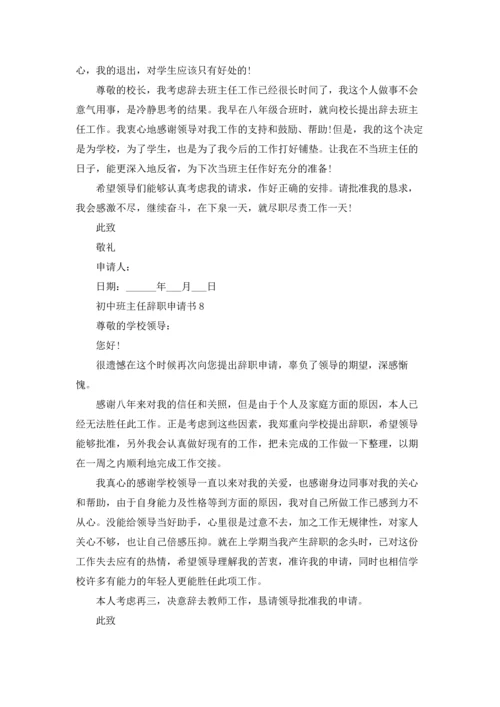 初中班主任辞职申请书.docx