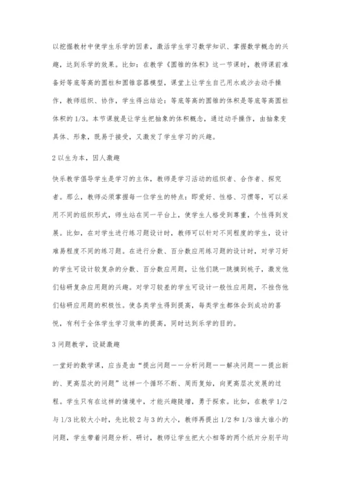 小学数学课堂中的快乐教学浅探.docx
