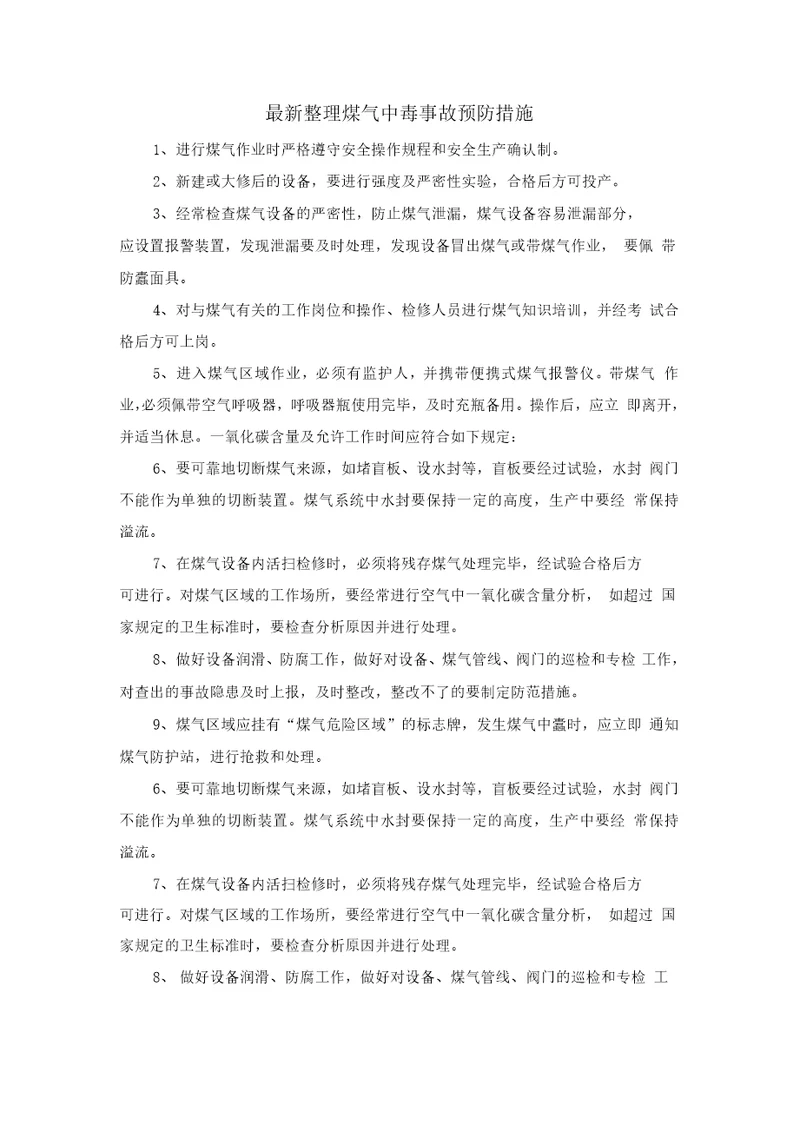 最新整理煤气中毒事故预防措施