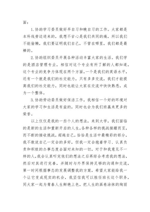 大学生竞选班长发言稿8篇范文.docx