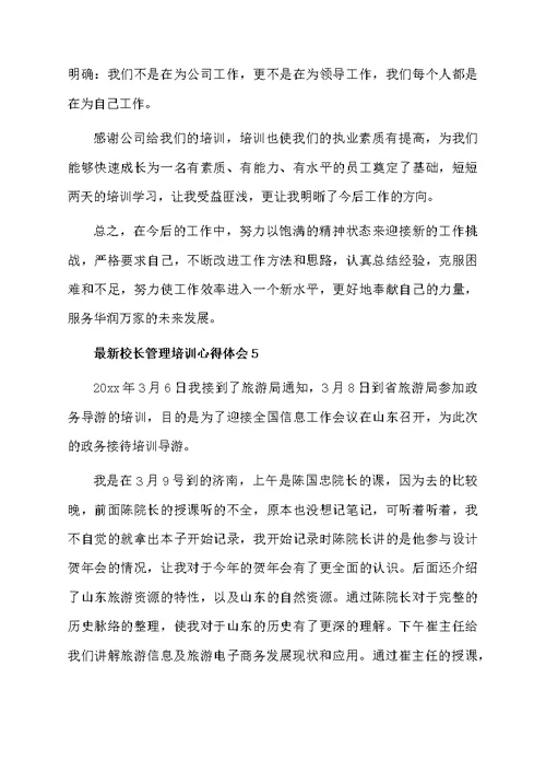 最新校长管理培训心得体会（通用6篇）
