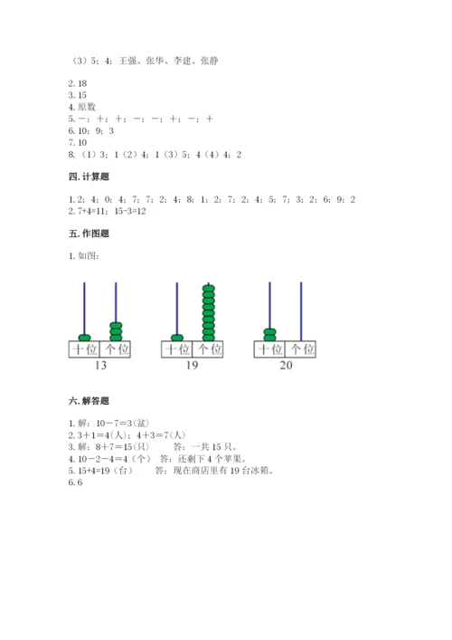 人教版一年级上册数学期末测试卷附答案（名师推荐）.docx