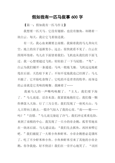 假如我有一匹马叙事600字.docx