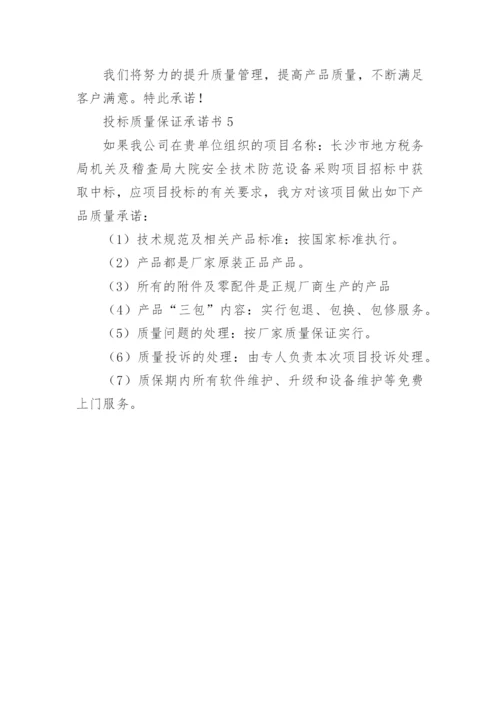 投标质量保证承诺书_7.docx