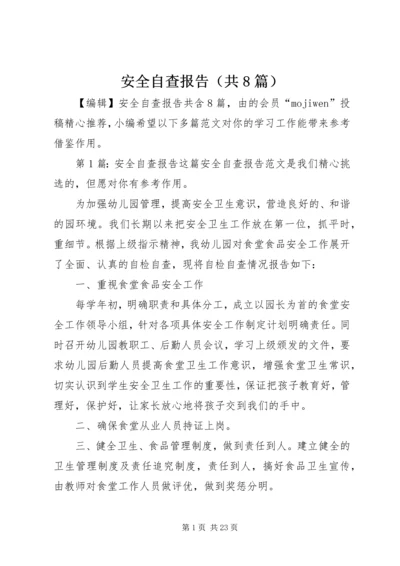 安全自查报告（共8篇） (7).docx