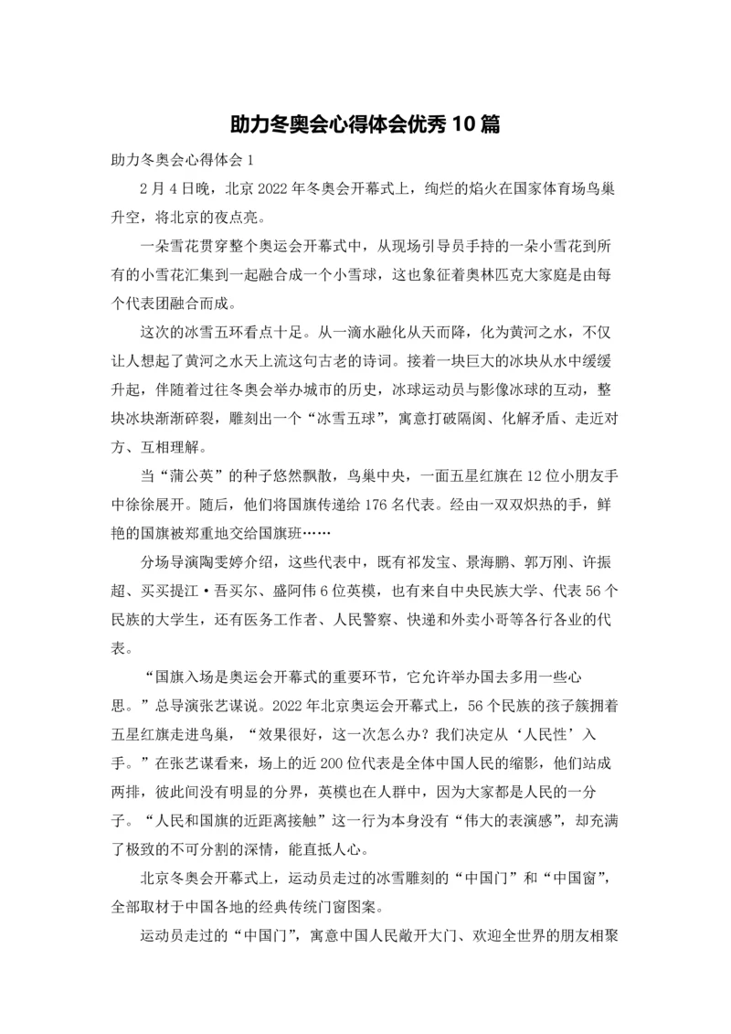 助力冬奥会心得体会优秀10篇.docx