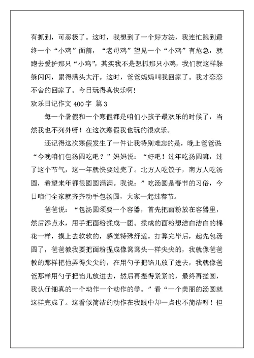 2022年快乐日记作文400字4篇