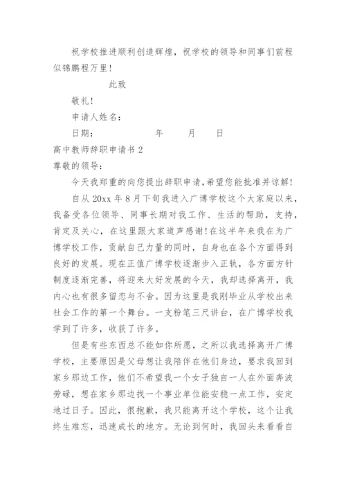 高中教师辞职申请书.docx