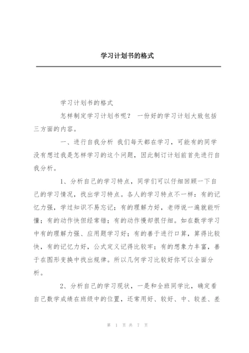 学习计划书的格式.docx