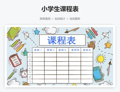 小学生课程表