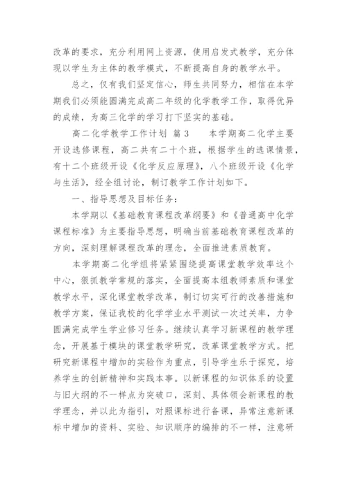 高二化学教学工作计划_20.docx