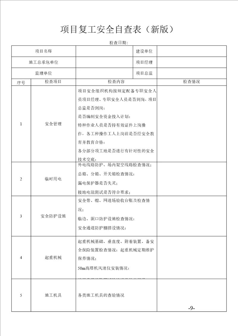 项目复工安全自查表新版