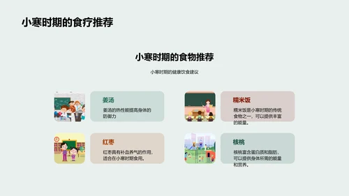 小寒节气饮食养生