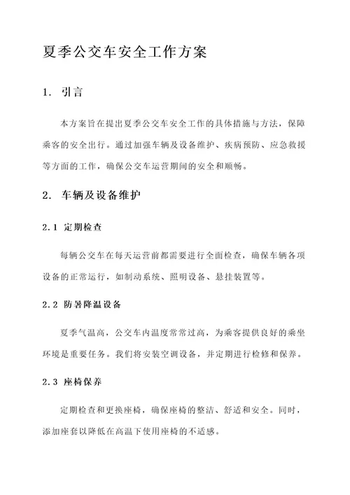 夏季公交车安全工作方案