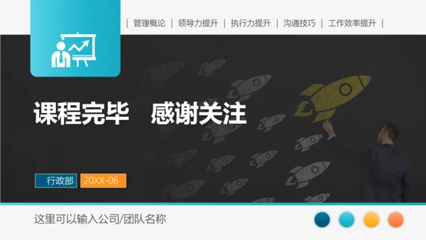 工作效率和管理能力提升通用PPT模板