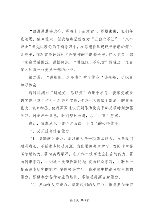 学习“讲规矩、尽职责”心得体会(精选多篇).docx