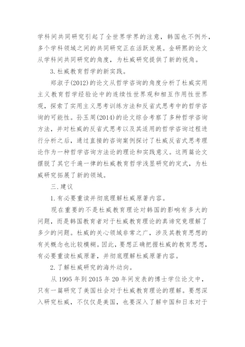 约翰·杜威及其教育哲学在韩国的研究现状分析的论文.docx