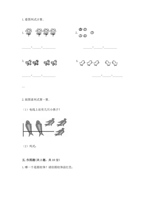 一年级上册数学期中测试卷含答案【突破训练】.docx