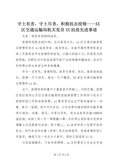 守土有责，守土尽责，积极抗击疫情——XX区交通运输局机关党员XX抗疫先进事迹.docx