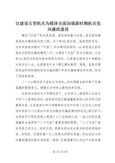 以建设五型机关为载体全面加强新时期机关党风廉政建设.docx