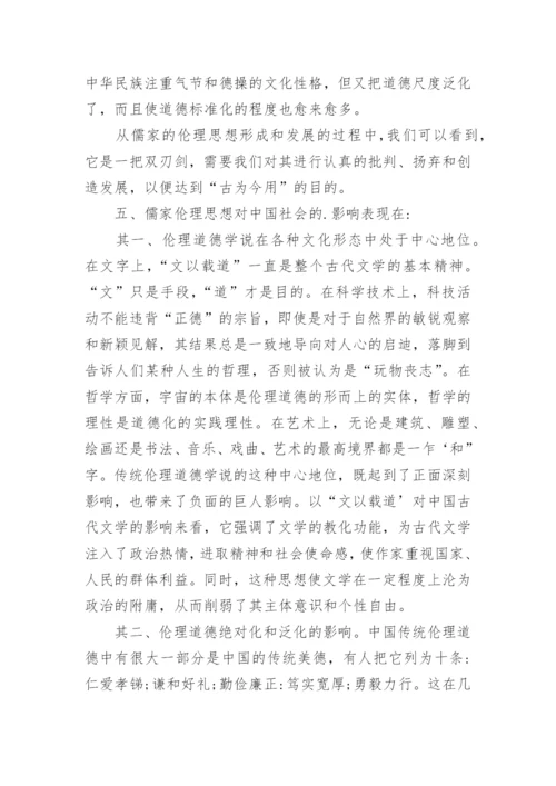 浅析论儒家伦理思想的发展对社会的影响的论文.docx