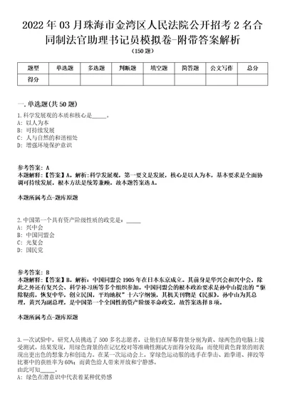 2022年03月珠海市金湾区人民法院公开招考2名合同制法官助理书记员模拟卷附带答案解析第72期