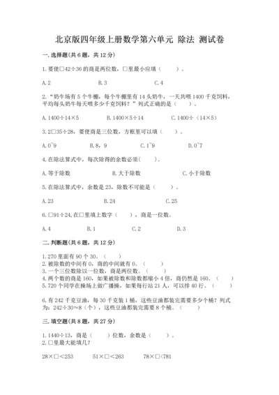 北京版四年级上册数学第六单元 除法 测试卷（实用）.docx