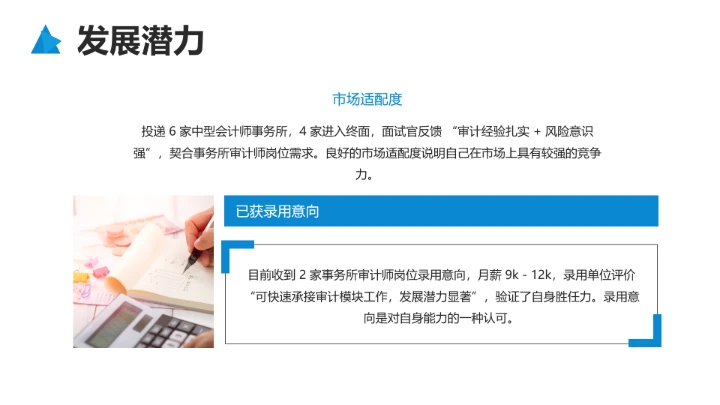 蓝色商务风会计专业大学生求职综合展示职业生涯规划通用PPT模版