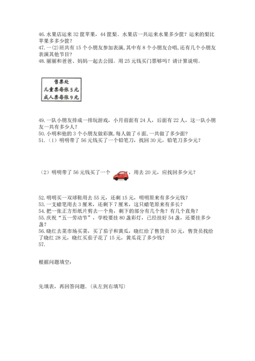 二年级上册数学应用题100道及参考答案（达标题）.docx