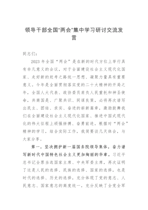 【两会】领导干部全国“两会”集中学习研讨交流发言.docx